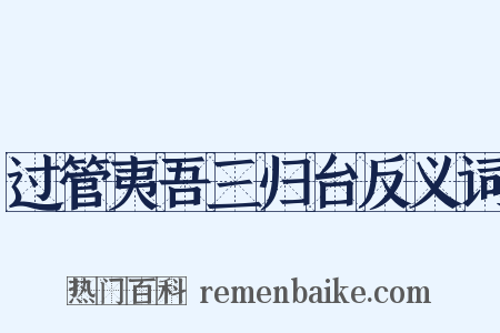 过管夷吾三归台反义词是什么意思的图片